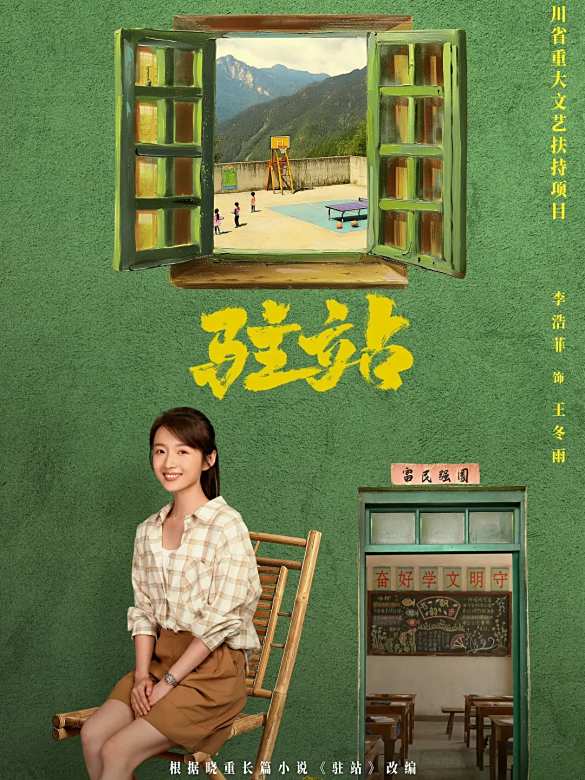 駐站(2025年劉雪松執導的電視劇)