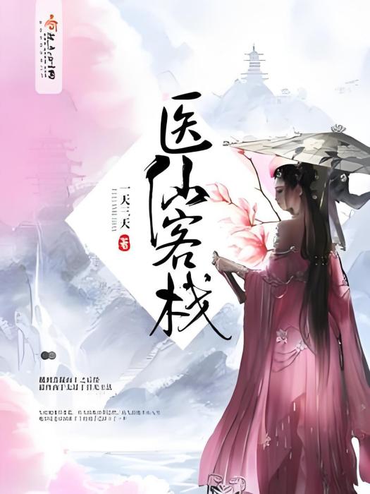 醫仙客棧 醫仙客棧