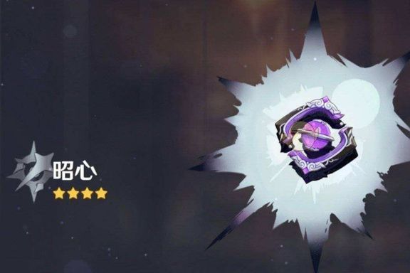 昭心(遊戲《原神》中的4星武器) 昭心(遊戲《原神》中的4星武器)