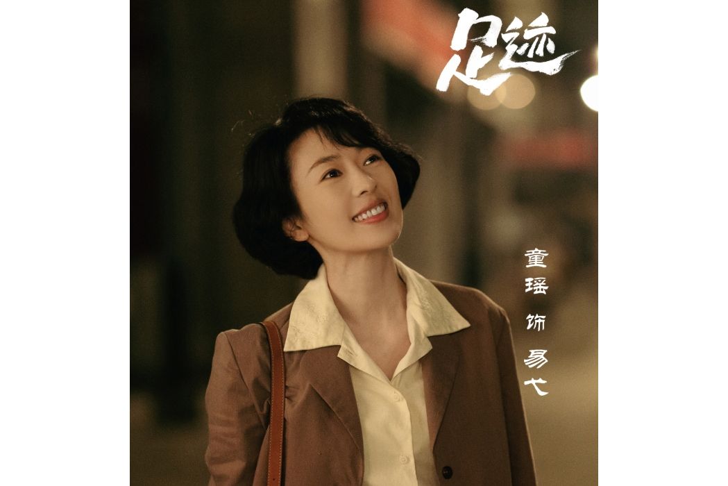 易弋(電視劇《足跡》中的角色,由童瑤飾演) 易弋(電視劇《足跡》中的角色,由童瑤飾演)