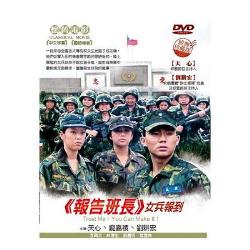 報告班長5：女兵報到