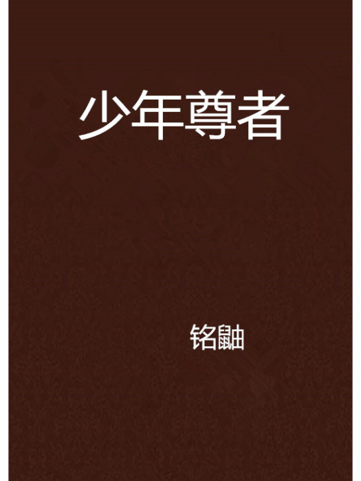 少年尊者 少年尊者
