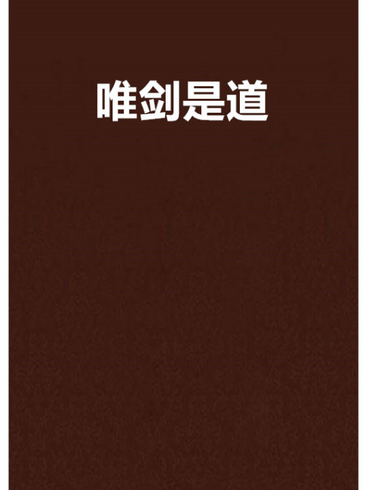 唯劍是道 唯劍是道