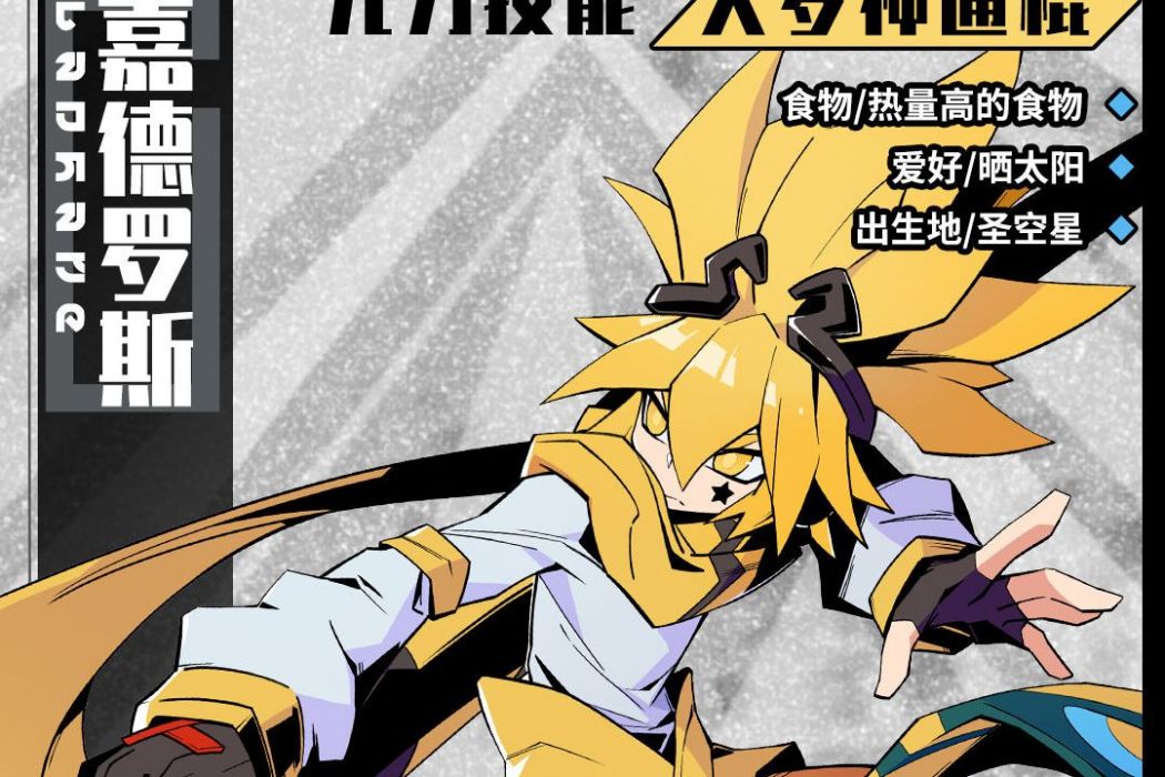 嘉德羅斯(遊戲《尋光之旅》中的參賽者) 嘉德羅斯(遊戲《尋光之旅》中的參賽者)