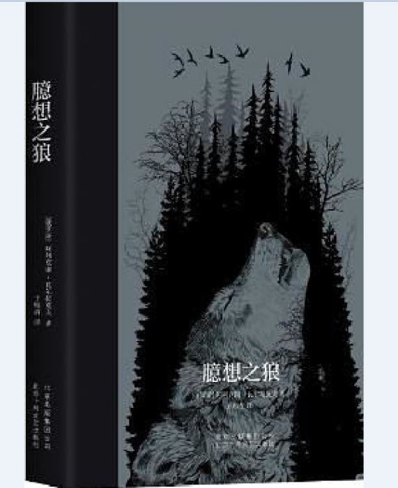 臆想之狼 臆想之狼