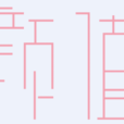 顏值(網路辭彙) 顏值(網路辭彙)