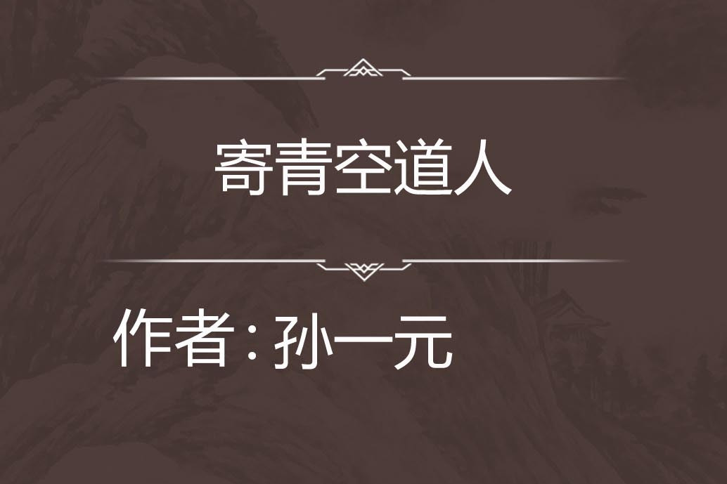 寄青空道人 寄青空道人