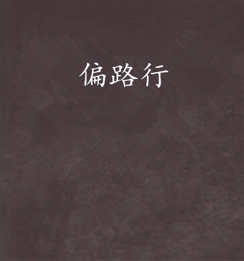偏路行