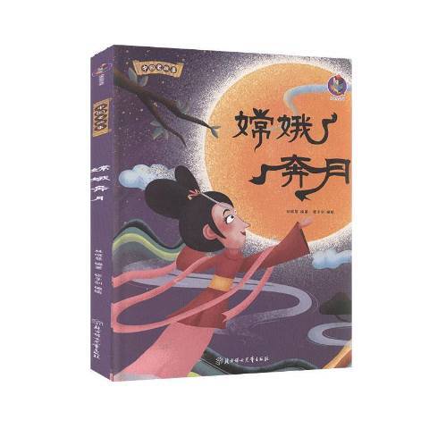 嫦娥奔月(2020年北方婦女兒童出版社出版的圖書) 嫦娥奔月(2020年北方婦女兒童出版社出版的圖書)