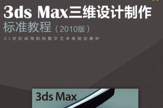3ds Max三維設計製作標準教程
