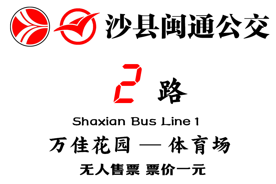 沙縣公交2路 沙縣公交2路