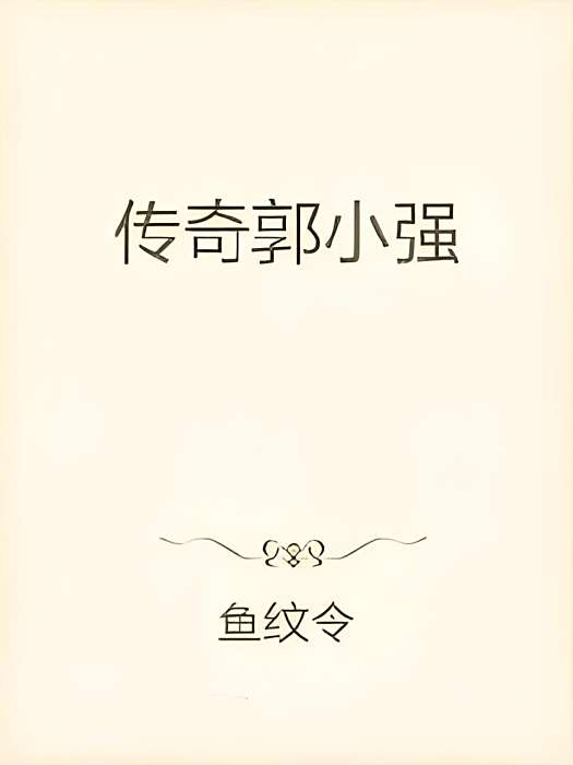 傳奇郭小強