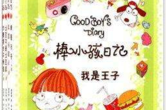 棒小孩日記 棒小孩日記
