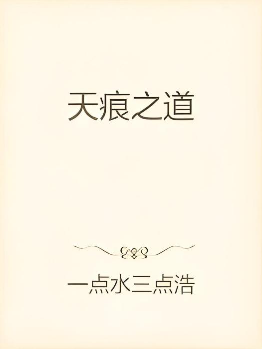 天痕之道 天痕之道