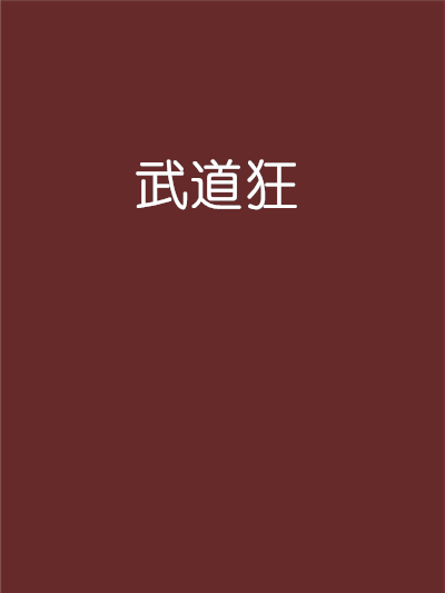 武道狂(一壺酒00創作的網路小說) 武道狂(一壺酒00創作的網路小說)