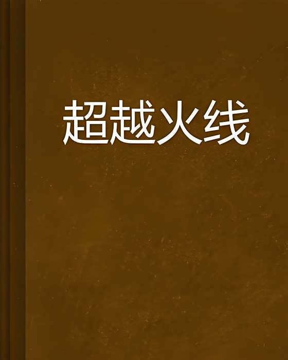 超越火線 超越火線