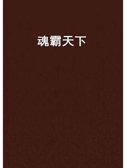魂霸天下(隨性創作的網路小說) 魂霸天下(隨性創作的網路小說)