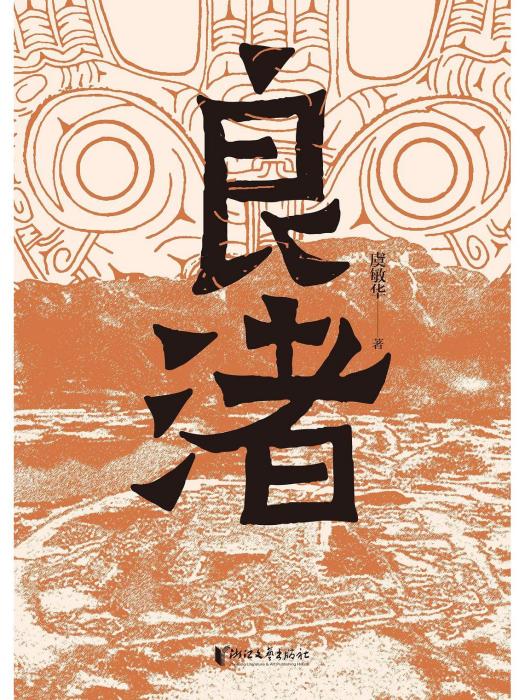 良渚(2023年浙江文藝出版社出版的圖書) 良渚(2023年浙江文藝出版社出版的圖書)