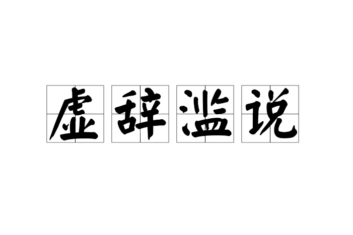虛辭濫說 虛辭濫說