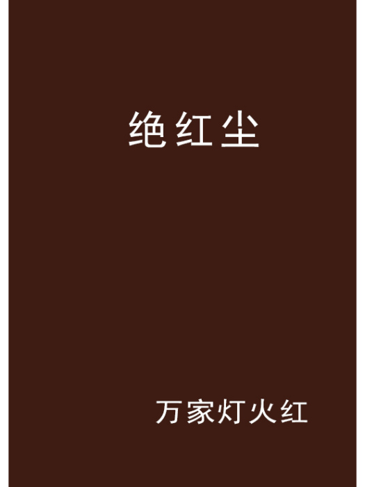 絕紅塵 絕紅塵