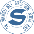 上海市第三女子中學(市三女中) 上海市第三女子中學(市三女中)