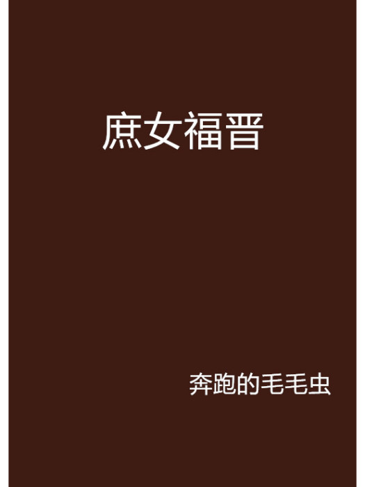 庶女福晉 庶女福晉