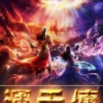 渾天傳 渾天傳