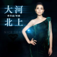 大河北上(曹芙嘉演唱的歌曲) 大河北上(曹芙嘉演唱的歌曲)