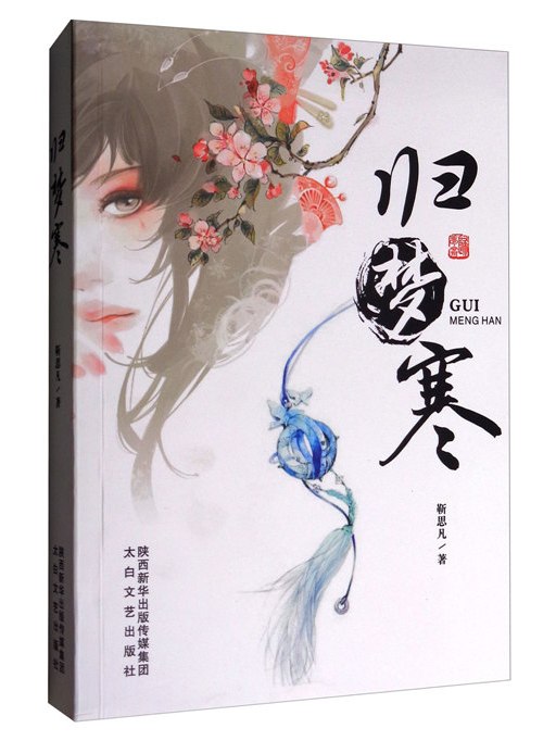 歸夢寒 歸夢寒