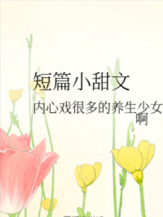 短篇小甜文 短篇小甜文