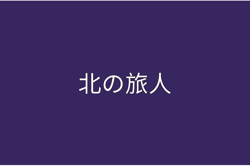 北の旅人 北の旅人