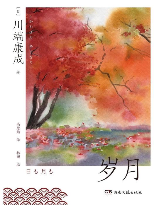 歲月(2023年湖南文藝出版社出版的圖書) 歲月(2023年湖南文藝出版社出版的圖書)
