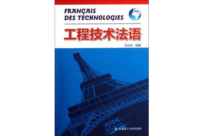 工程技術法語(工程法語) 工程技術法語(工程法語)