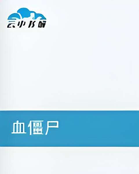 血殭屍 血殭屍
