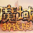 魔域掉錢版