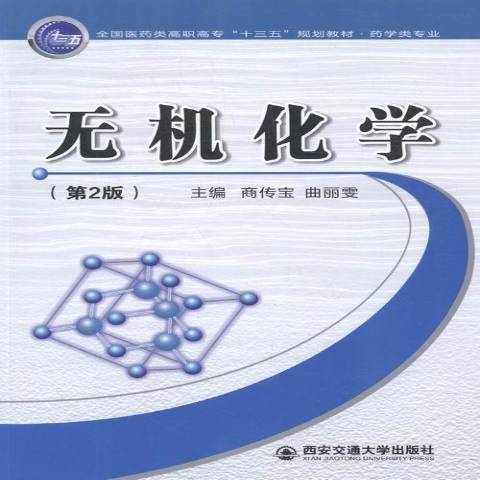 無機化學(2016年西安交通大學出版社出版的圖書) 無機化學(2016年西安交通大學出版社出版的圖書)