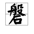 磐 磐