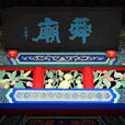 歷山舜王廟 歷山舜王廟