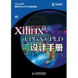 Xilinx FPGA/CPLD設計手冊
