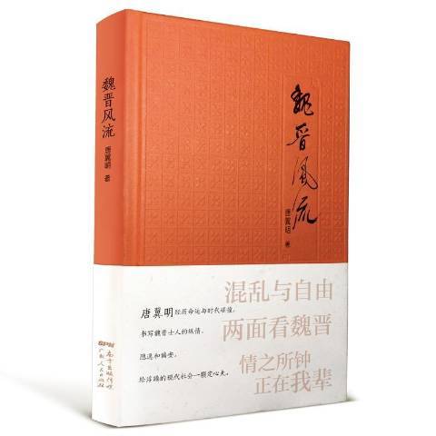 魏晉風流(2020年廣東人民出版社出版的圖書) 魏晉風流(2020年廣東人民出版社出版的圖書)