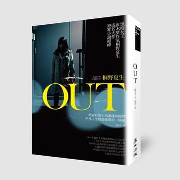OUT主婦殺人事件 OUT主婦殺人事件
