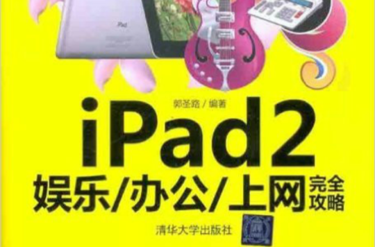 iPad2娛樂辦公：上網完全攻略