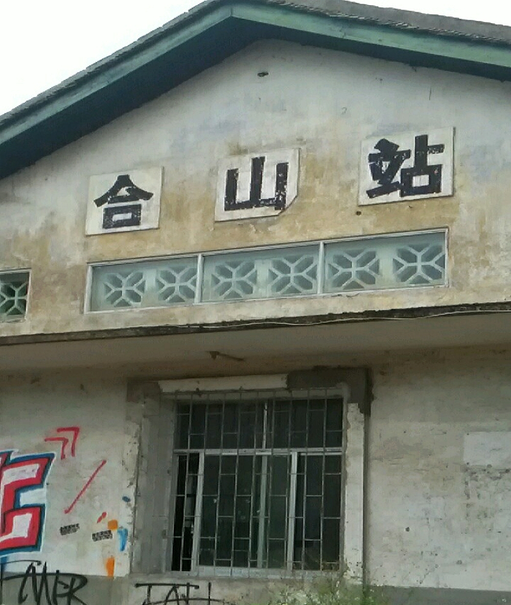 合山站(廣西地方鐵路來合線車站)