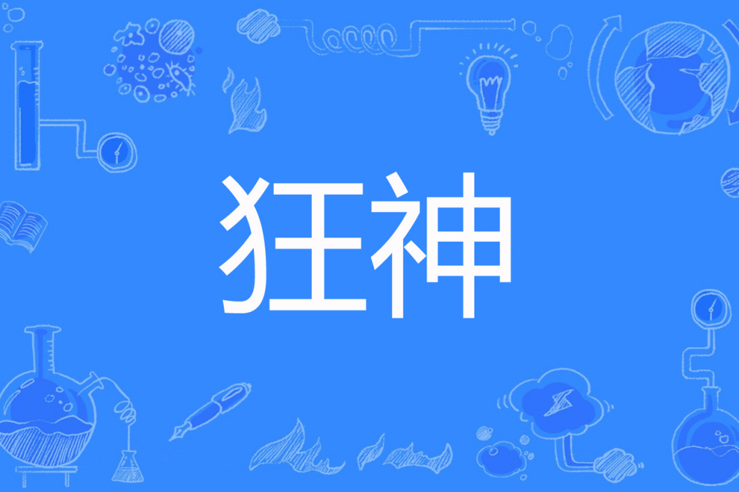 狂神(李賢玉著網路小說) 狂神(李賢玉著網路小說)