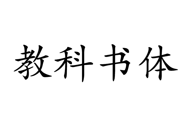 教科書體 教科書體
