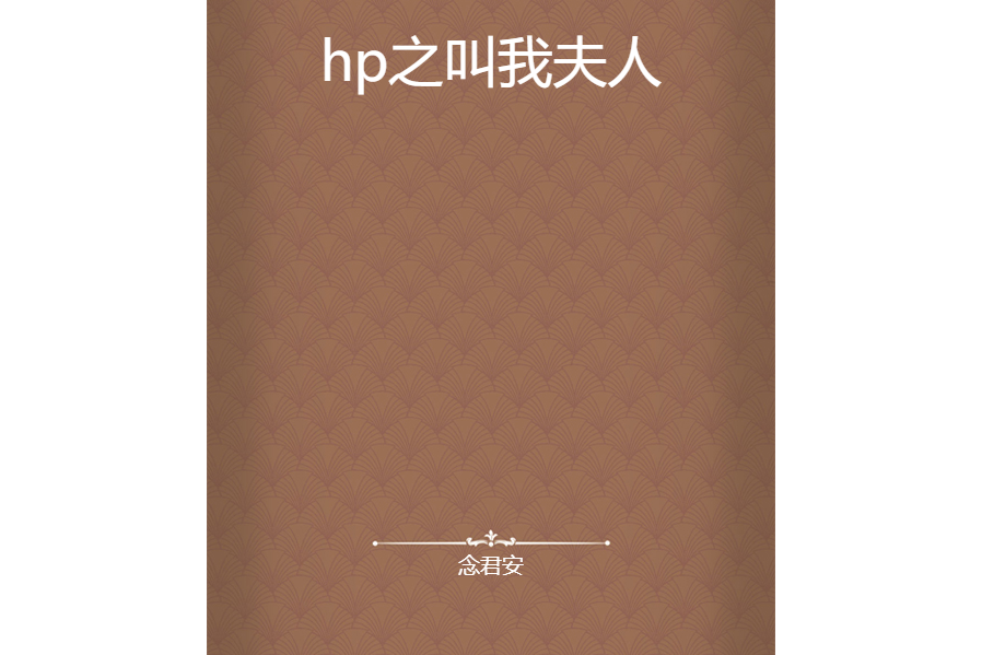 hp之叫我夫人 hp之叫我夫人
