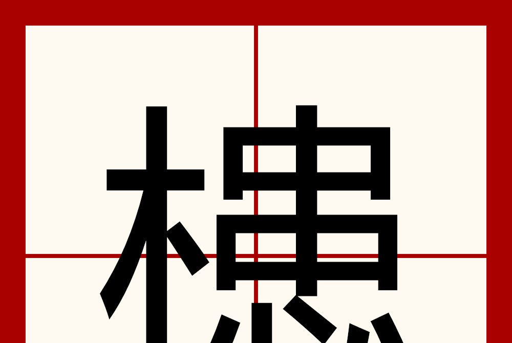 槵 槵