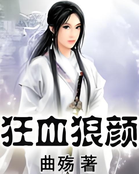 狂血狼顏 狂血狼顏