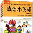 成語小英雄 成語小英雄