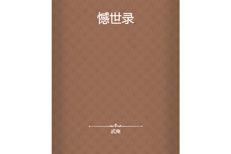 憾世錄 憾世錄